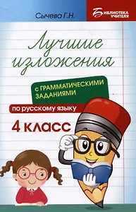 Лучшие изложения с грамматическими заданиями по русскому языку: 4 класс