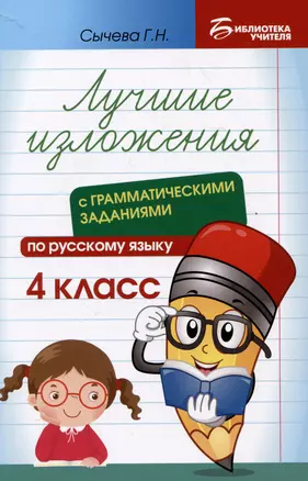 Лучшие изложения с грамматическими заданиями по русскому языку: 4 класс — 3049665 — 1