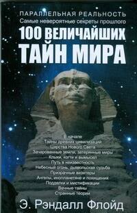 

100 величайших тайн мира