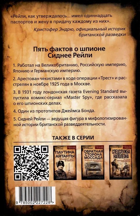 Книга Сидней Рейли. Подлинная история «короля шпионов» (Эндрю Кук) — 2