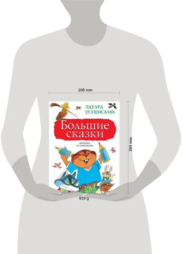 Книга Большие сказки (Эдуард Успенский) — 4