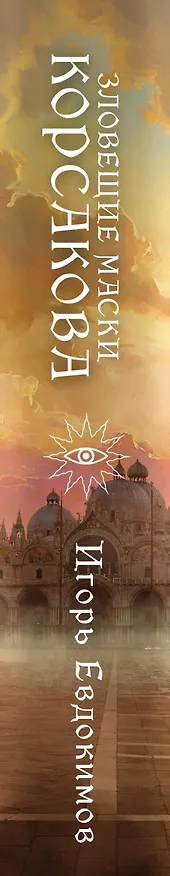 Книга Зловещие маски Корсакова (Игорь Евдокимов) — 4