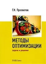 МЕТОДЫ ОПТИМИЗАЦИИ. Учебно-практическое пособие. — 2205642 — 1