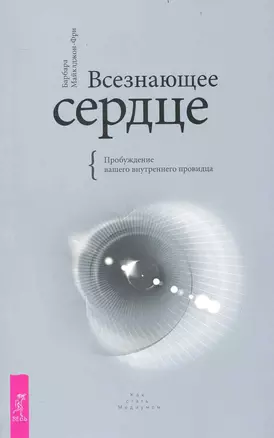 Всезнающее сердце. Пробуждение вашего внутреннего провидца — 2238605 — 1