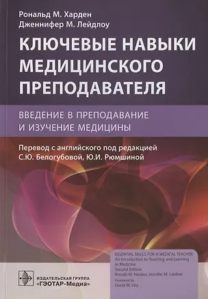 Книга Ключевые навыки медицинского преподавателя: введение в преподавание и изучение медицины ()