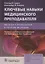 Ключевые навыки медицинского преподавателя: введение в преподавание и изучение медицины — 2828432 — 1