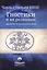 Гностики и их реликвии, древние и средневековые — 2876605 — 1