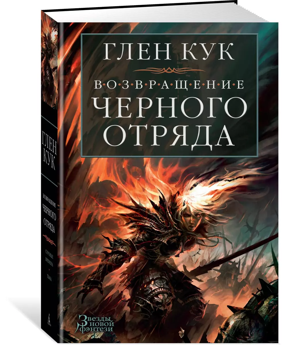 Возвращение Черного Отряда: Суровые времена. Тьма (Глен Кук) - купить книгу  с доставкой в интернет-магазине «Читай-город». ISBN: 978-5-389-11480-7