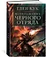 Возвращение Черного Отряда: Суровые времена. Тьма — 2737010 — 2
