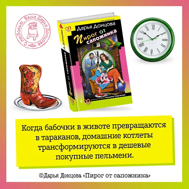 Книга Пирог от сапожника (Дарья Донцова) — 6