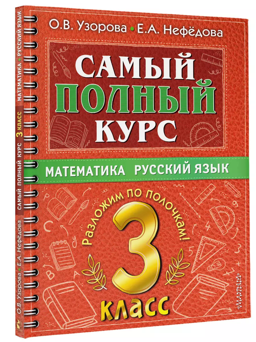 Самый полный курс. 3 класс. Математика. Русский язык (Елена Нефедова, Ольга  Узорова) - купить книгу с доставкой в интернет-магазине «Читай-город». ...