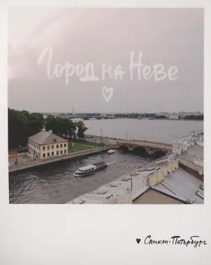 Открытка одинарная «Город на Неве. Фото» 3045500