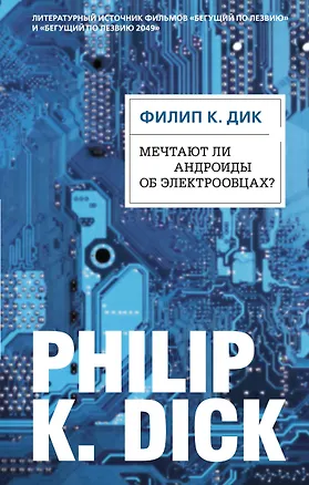 Книга Мечтают ли андроиды об электроовцах? (Филип Киндред Дик)