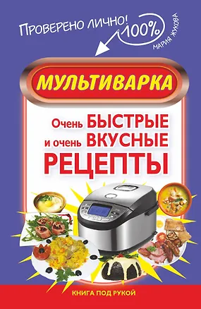 Книга Мультиварка. Очень быстрые и очень вкусные рецепты (М. Жукова)