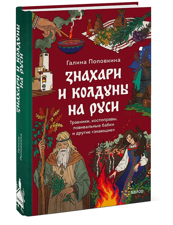 Книга Знахари и колдуны на Руси. Травники, костоправы, повивальные бабки и другие “знающие” (Галина Поповкина) — 5