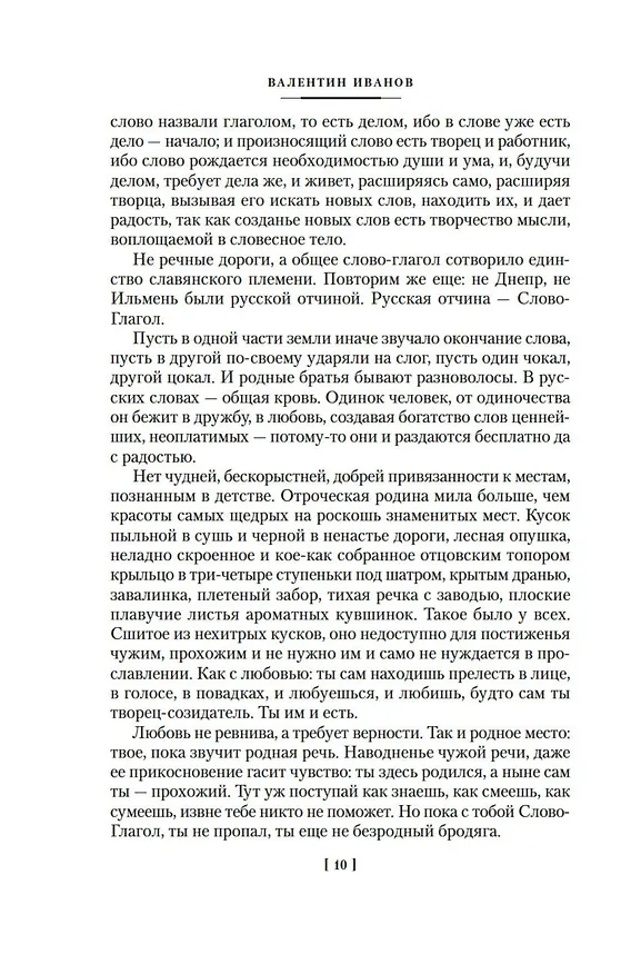 Книга Русь Великая (Валентин Иванов) — 15