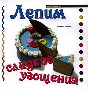 Лепим сладкие угощения