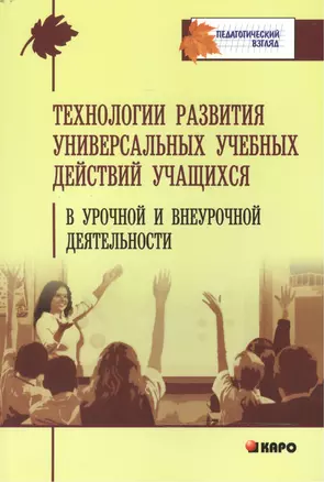 Технологии развития универсальных учебных действий учащихся в урочной и внеурочной деятельности: Учебно-методическое пособие — 2472103 — 1