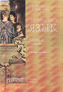 Латинский язык. Ч. II: Практика.