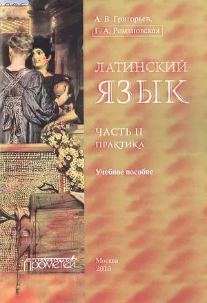 Латинский язык. Ч. II: Практика. — 2495827 — 1