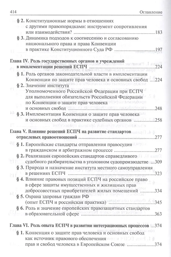 Книга Имплементация решений Европейского Суда по правам человека в российской правовой системе: концепции, правовые подходы и практика обеспечения () — 3