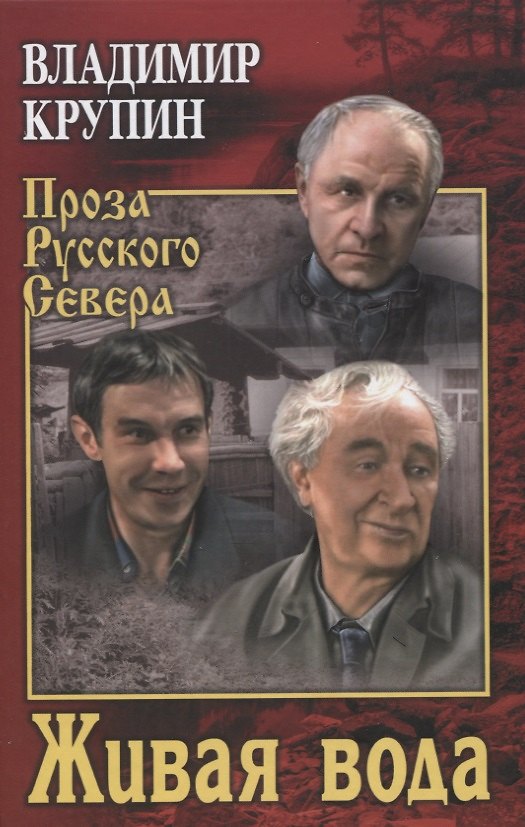 Книга Живая вода (Владимир Крупин) — 1