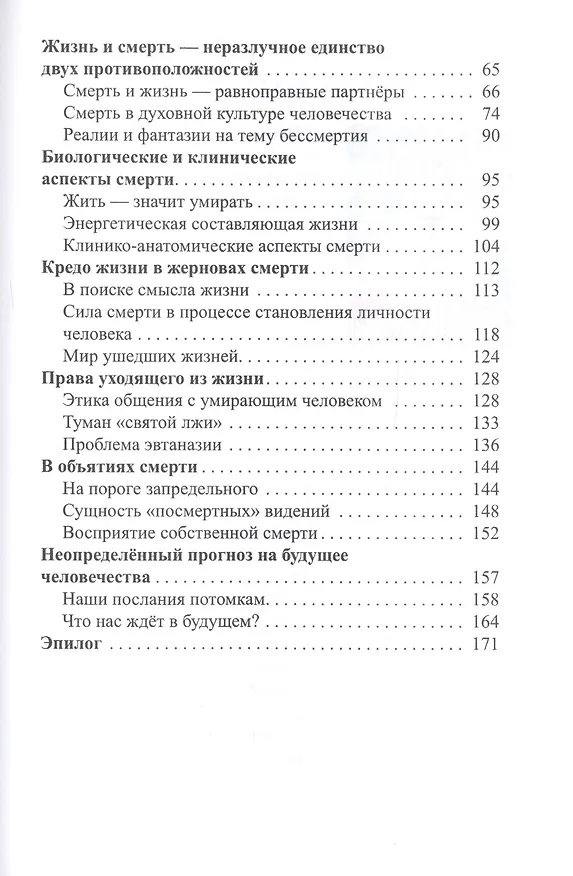 Книга Жизнь в круговороте старения, смерти и бессмертия () — 3
