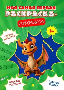 Моя самая первая раскраска-пропись. Мир сказок