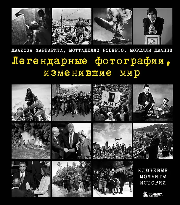 Книга Легендарные фотографии, изменившие мир (Маргарита Джакоза, Роберто Моттаделли, Джанни Морелли) — 1