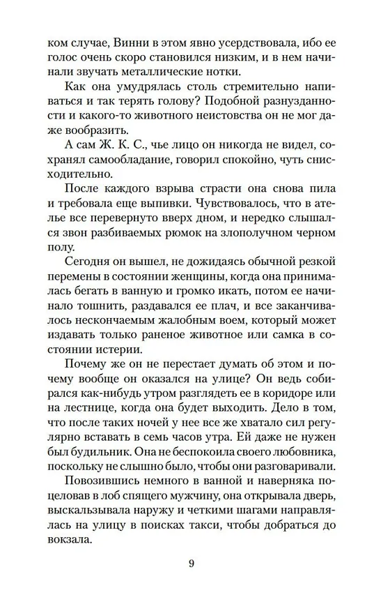 Книга Три комнаты на Манхэттене (Жорж Сименон) — 10