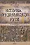 История средневековой Руси Уч. пос. для бакалавров (Ляпин) — 2631176 — 1