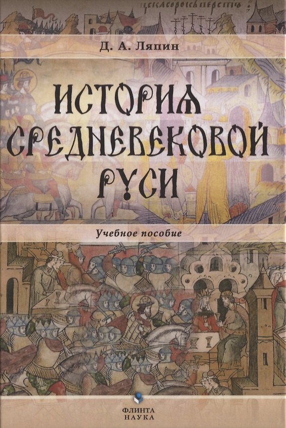 Книга История средневековой Руси Уч. пос. для бакалавров (Ляпин) () — 1