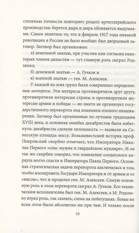 Книга Тяжелая правда о феврале 1917 года. Революция, которой не было (Иван Солоневич) — 7