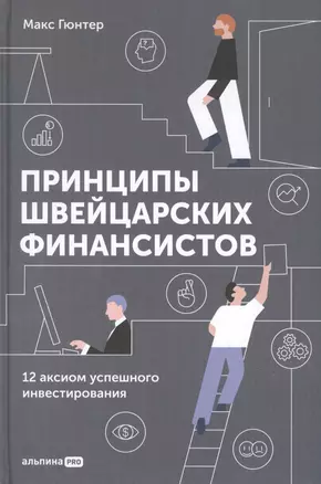 Принципы швейцарских финансистов. 12 аксиом успешного инвестирования — 2892095 — 1