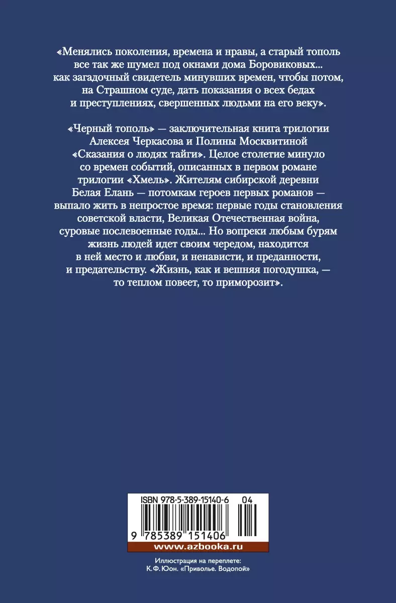 Черный тополь : Сказания о людях тайги. Книга 3 (Полина Москвитина, Алексей  Черкасов) - купить книгу с доставкой в интернет-магазине «Читай-город».  ISBN: 978-5-389-15140-6