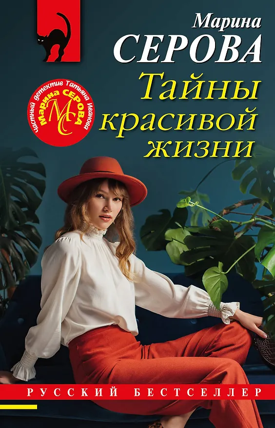 Книга Тайны красивой жизни (Марина Серова) — 1