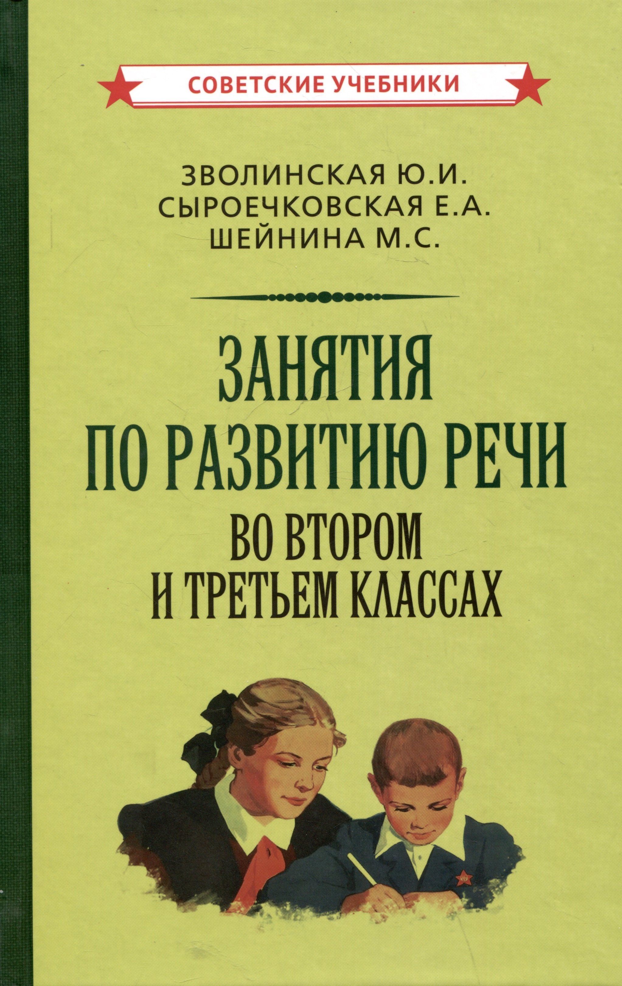 

Занятия по развитию речи во втором и третьем классах