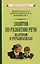 Занятия по развитию речи во втором и третьем классах — 3042416 — 1