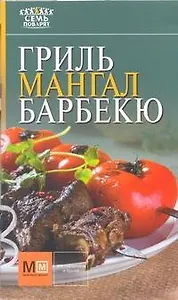 Гриль, мангал, барбекю