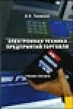 Электронная техника предприятий торговли: Учебное пособие для вузов