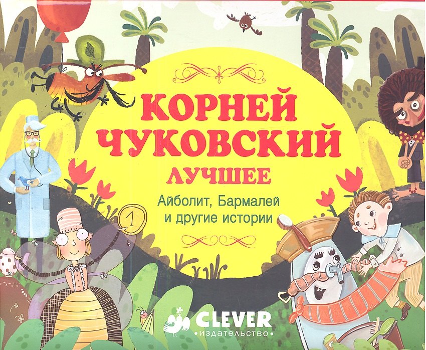 

Корней Чуковский. Лучшее ( 5 книг в подарочной коробке)