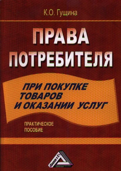 

Права потребителя при покупке товаров и оказании услуг: Практическое пособие