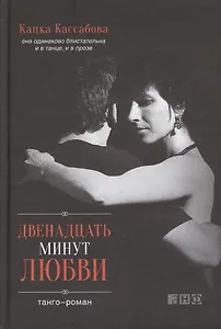 Двенадцать  минут любви