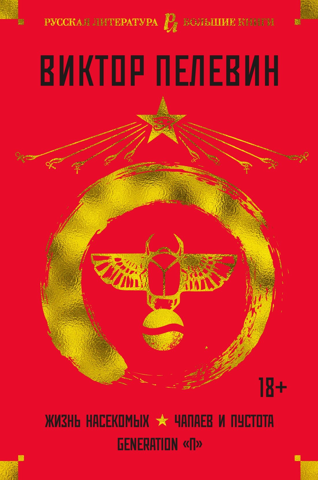 

Жизнь насекомых. Чапаев и Пустота. Generation "П"