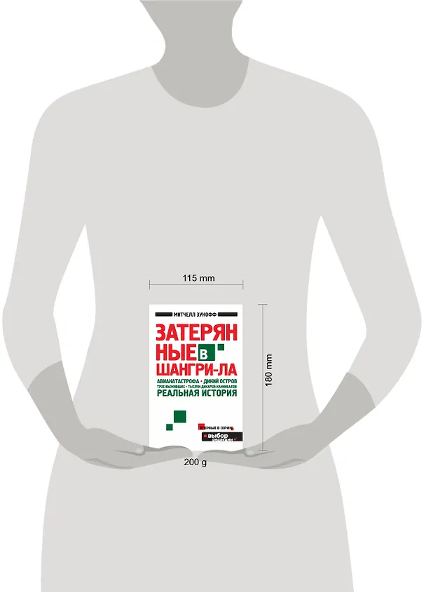 Книга Затерянные в Шангри-Ла (Митчелл Зукофф) — 4