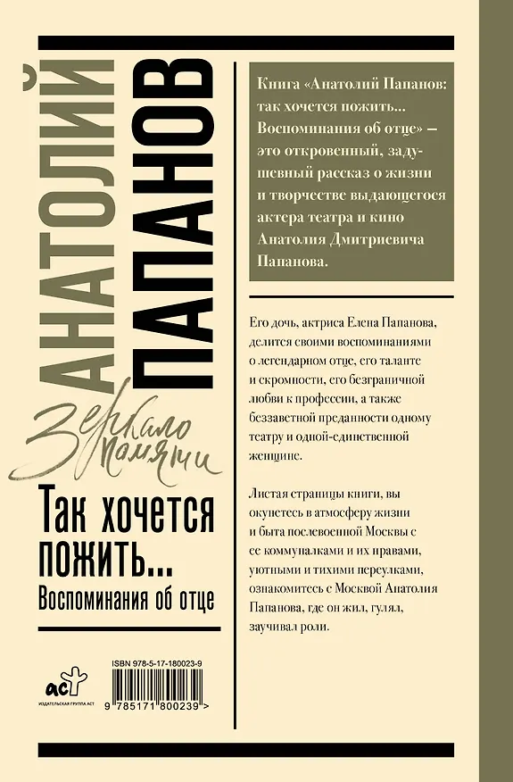 Книга Анатолий Папанов: так хочется пожить...Воспоминания об отце (Елена Папанова) — 2