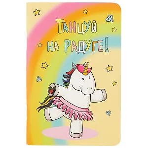Записная книжка «Радужные единороги», 32 листа, А6