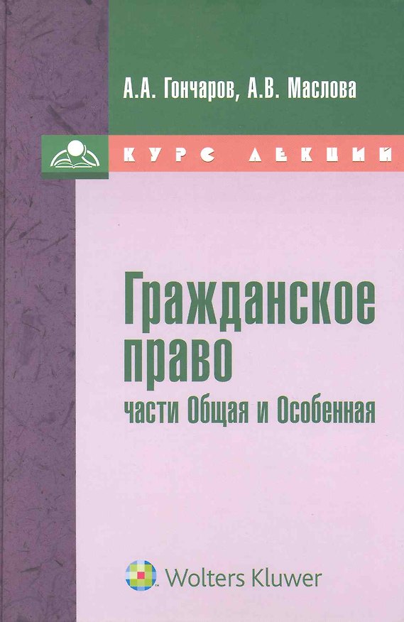 Гражданское право (части Общая и особенная) : курс лекций 2222198 — 1