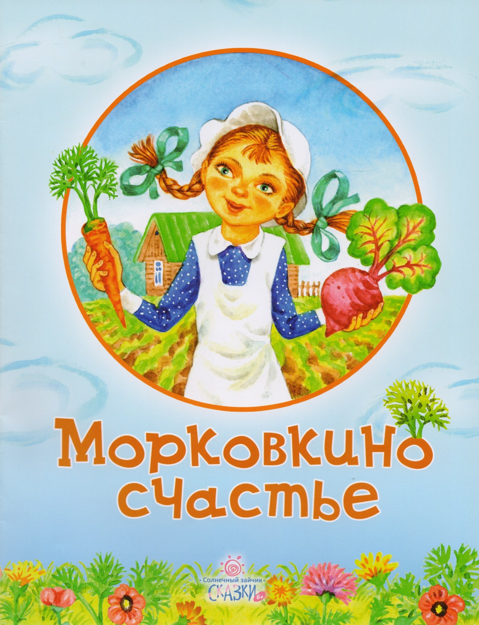 

Морковкино счастье (илл. Крупенковой О. и др.) (мСолнЗ) Арсенина