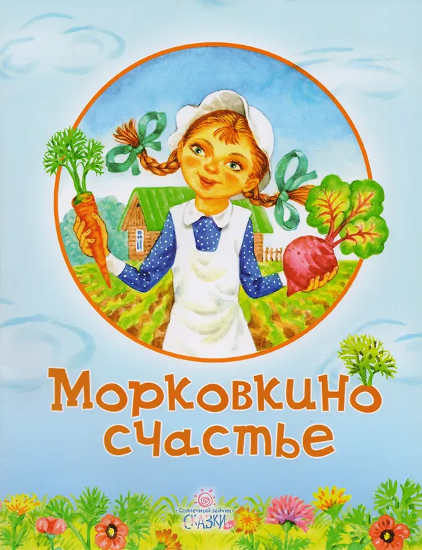 Книга Морковкино счастье (илл. Крупенковой О. и др.) (мСолнЗ) Арсенина () — 1
